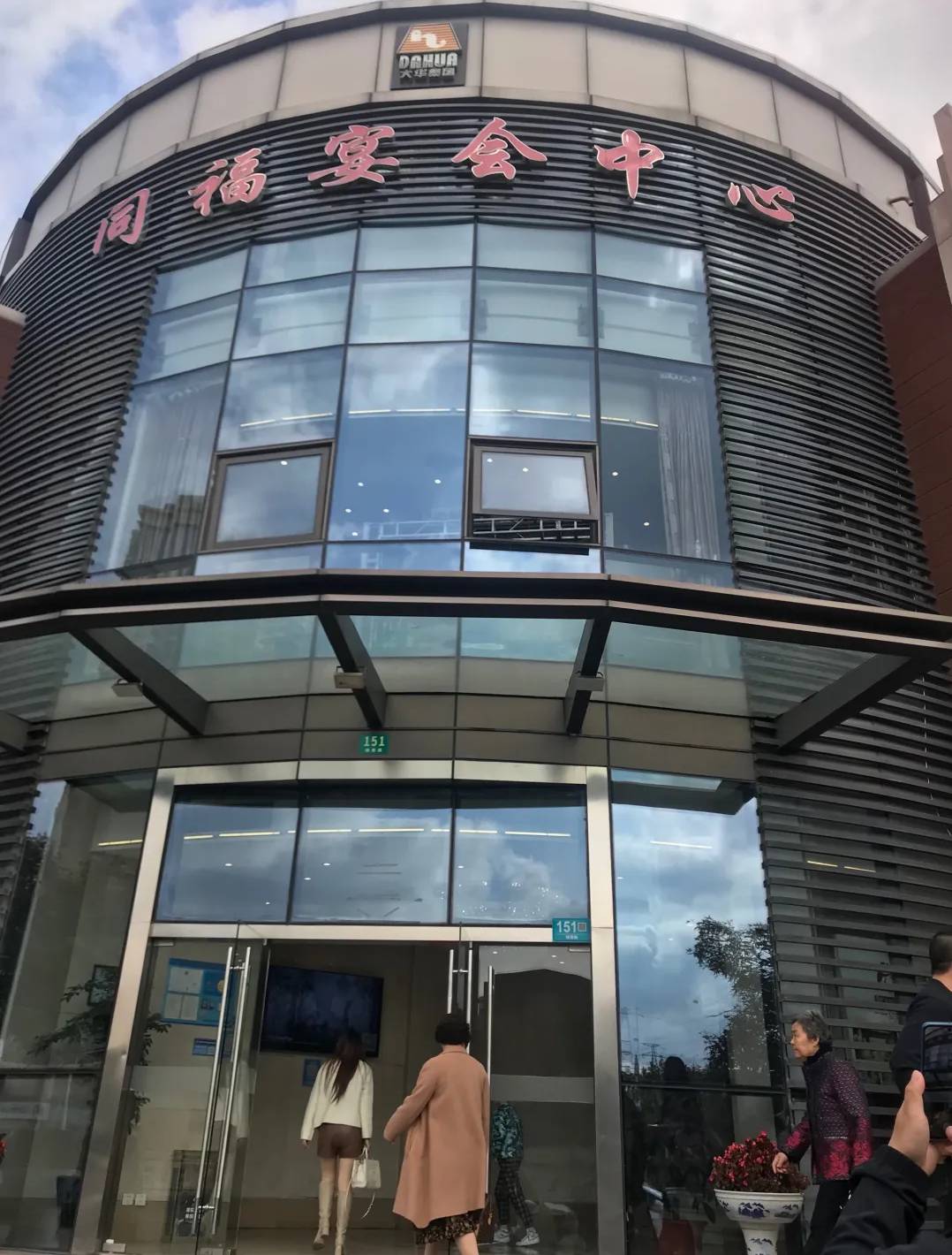 同福家宴