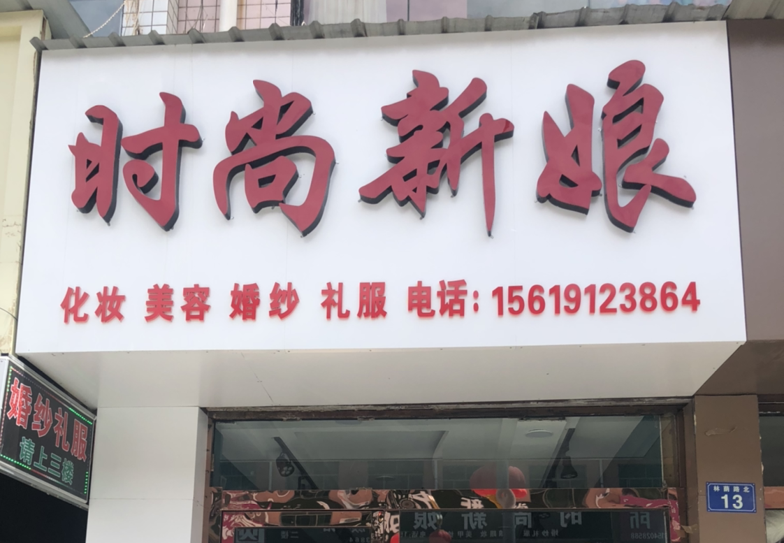 时尚新娘美颜馆