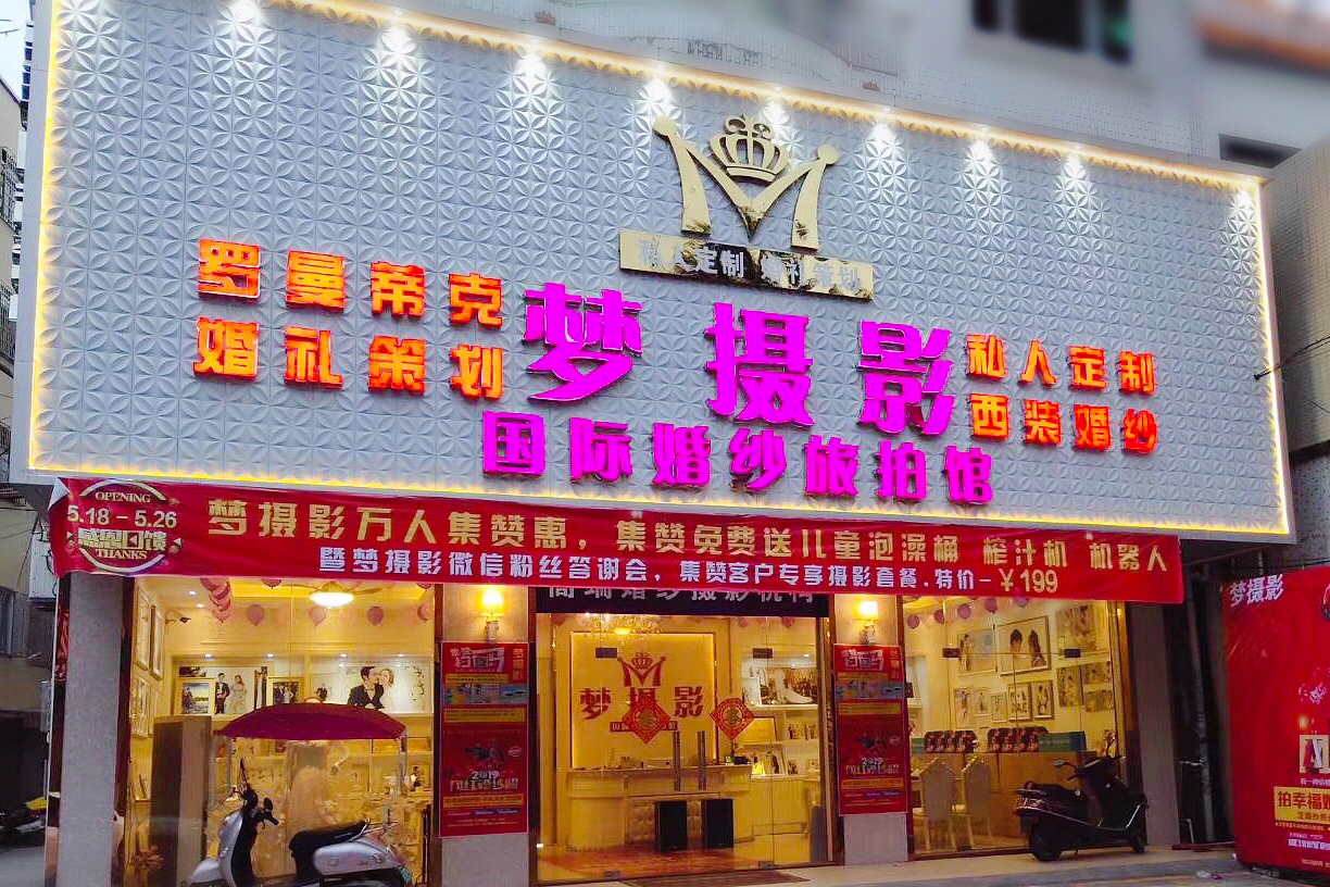 梦摄影全球婚纱旅拍