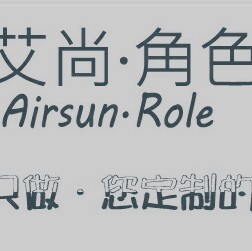艾尚·角色婚纱摄影工作室