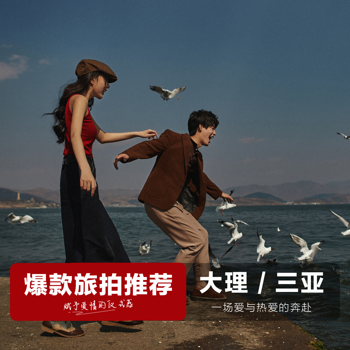 【大理-绵阳】双城双拍+网红打卡+轻奢旅拍