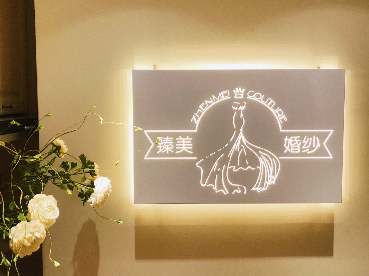 臻美婚纱高级定制