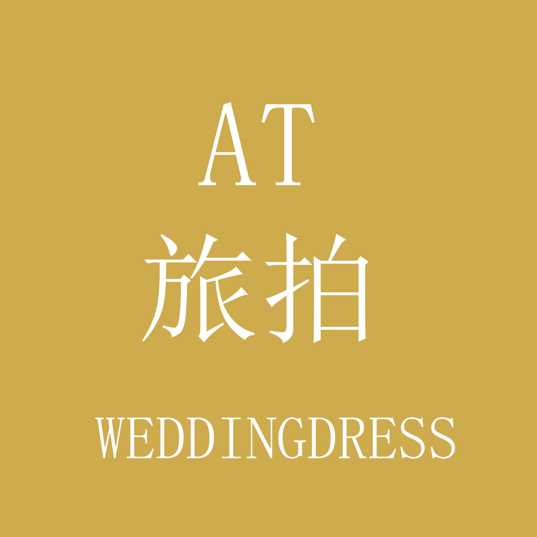 AT旅拍婚纱摄影(十里银滩店)