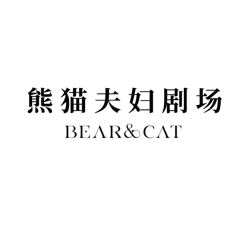 熊猫夫妇剧场(五缘湾店)