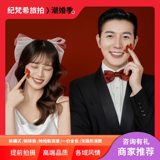 報(bào)銷(xiāo)機(jī)票補(bǔ)貼+定制拍攝+一價(jià)全包+網(wǎng)紅場(chǎng)景