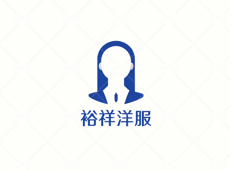 裕祥洋服高级定制