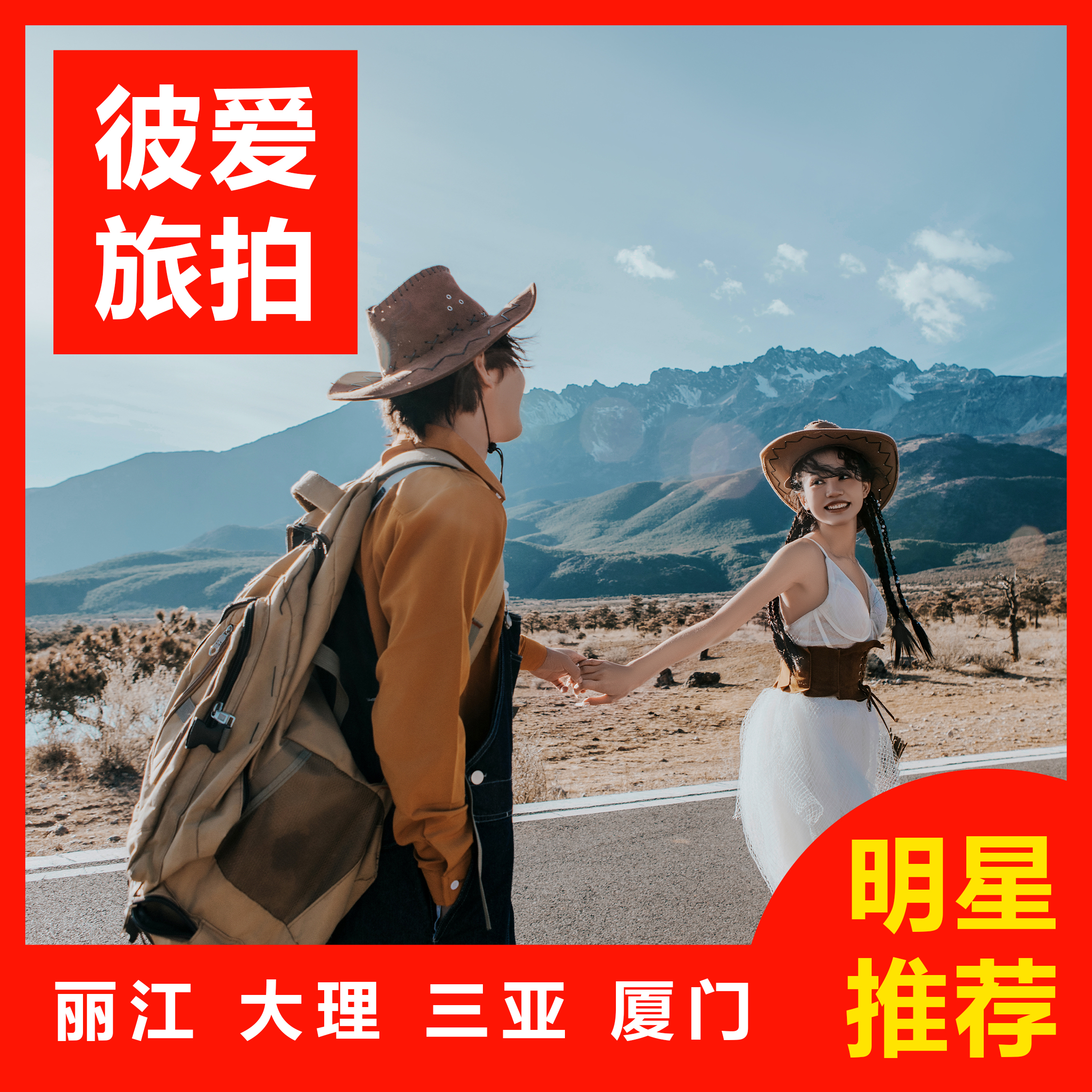 【热卖】三亚/丽江/大理/厦门一价全包+婚嫁礼包