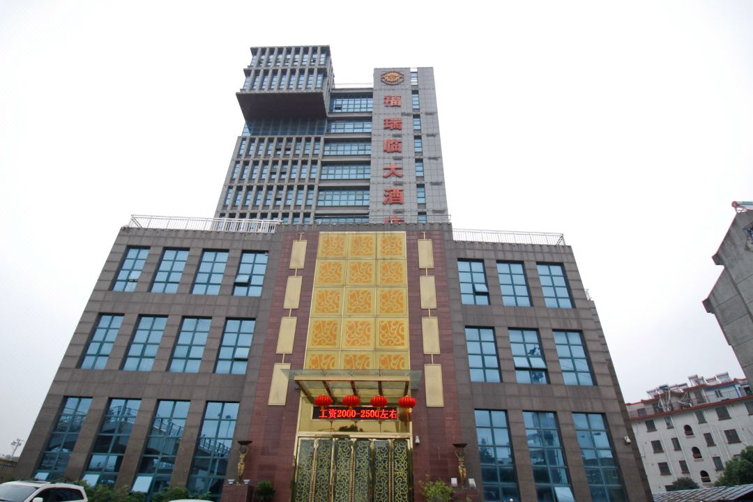 福瑞临大酒店