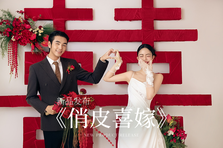 【热门定制】明星同款打卡|高定内景拍1送2|婚纱