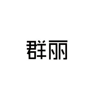 群麗婚紗攝影(三臺(tái)店)