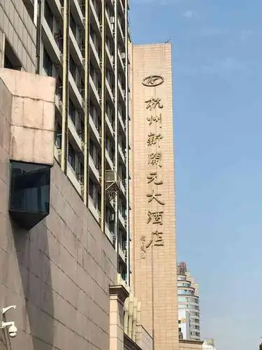 新开元大酒店(解放路店)