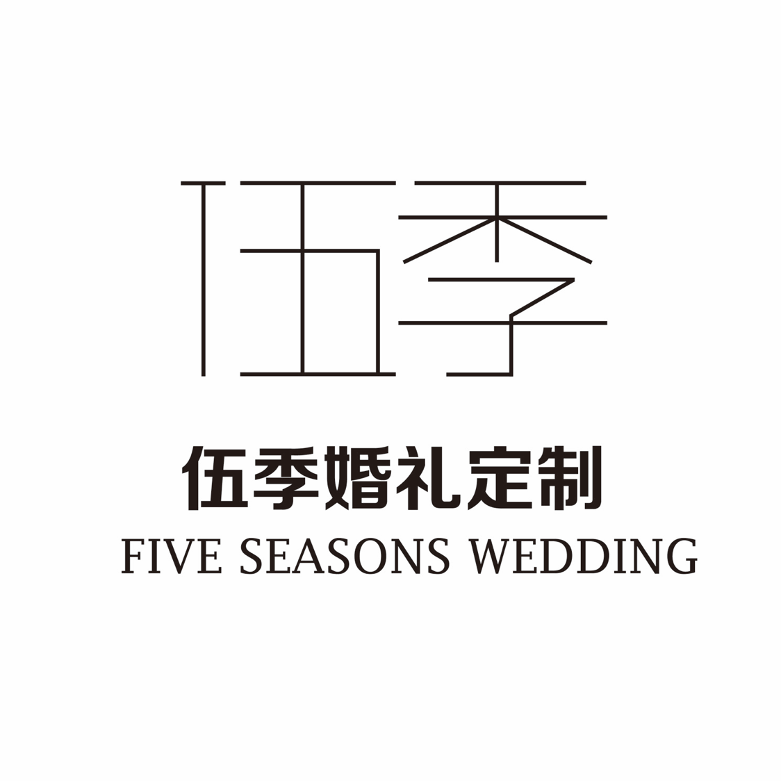 伍季婚禮定制