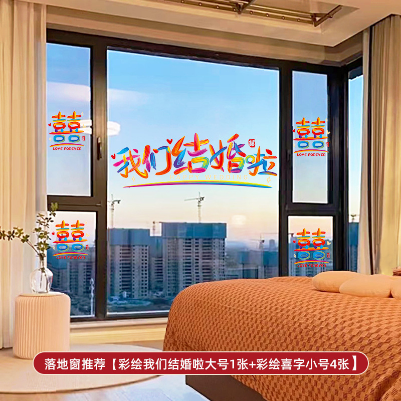彩虹系列 结婚专用静电窗户玻璃喜字贴