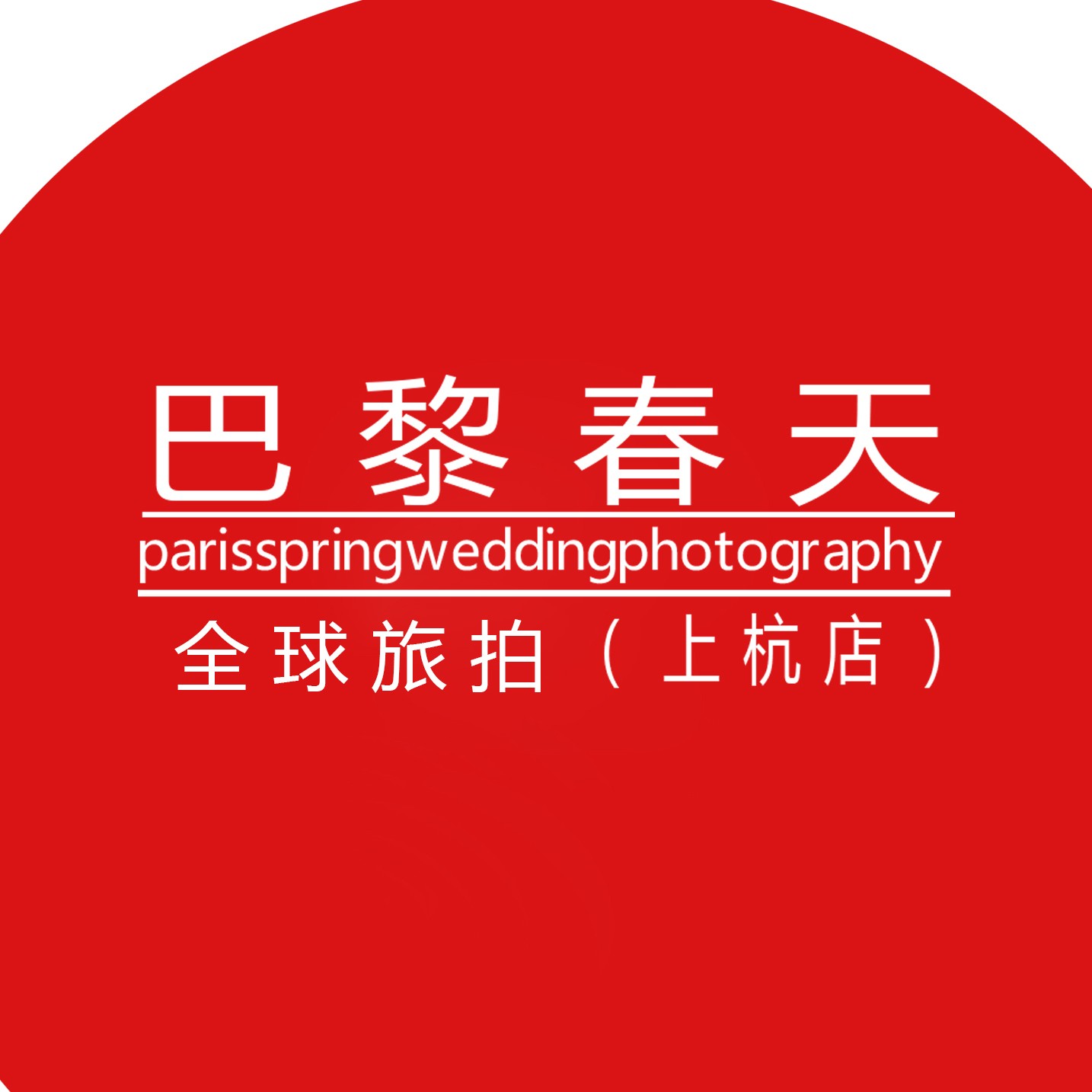 上杭巴黎春天婚紗攝影