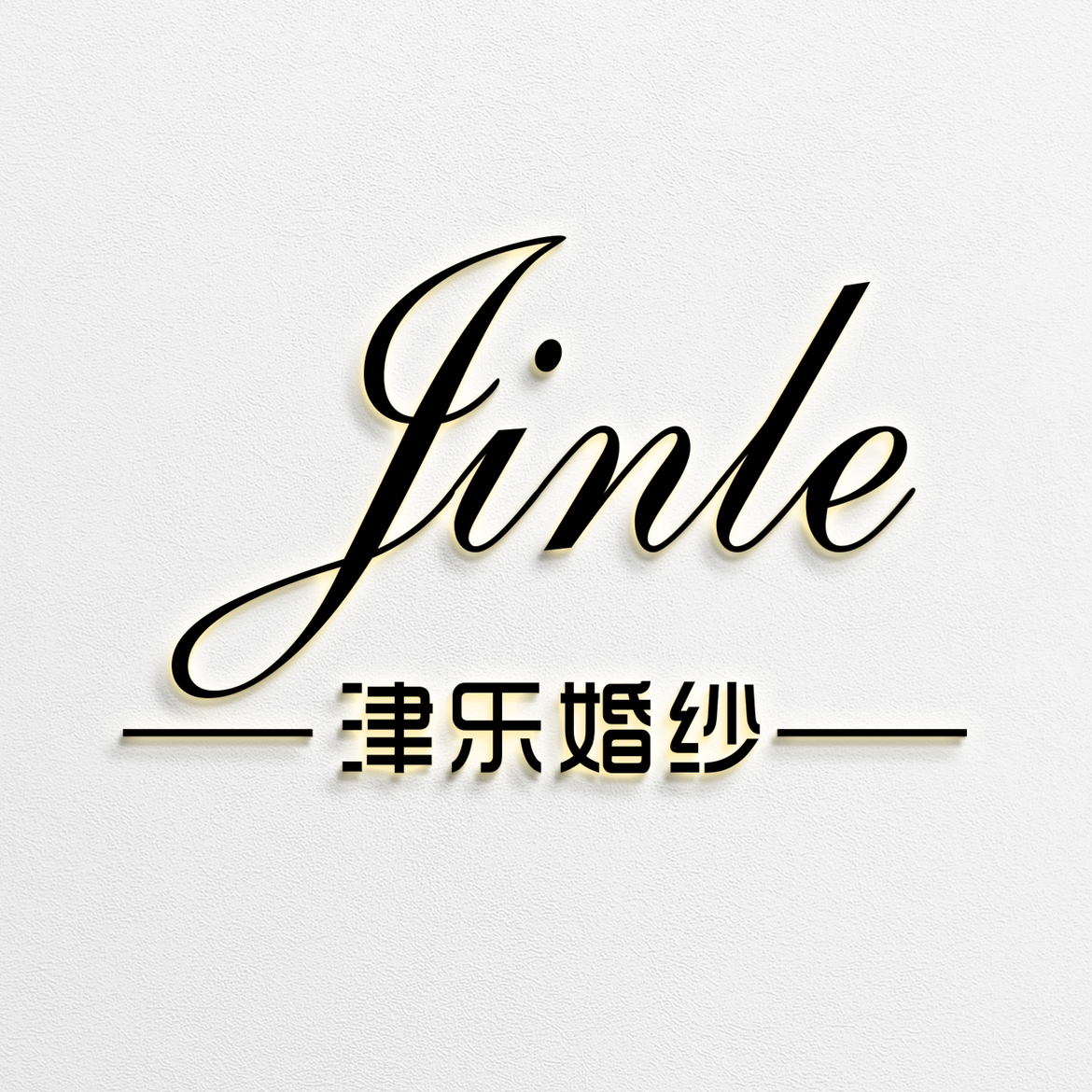 null津乐品牌婚纱集合店