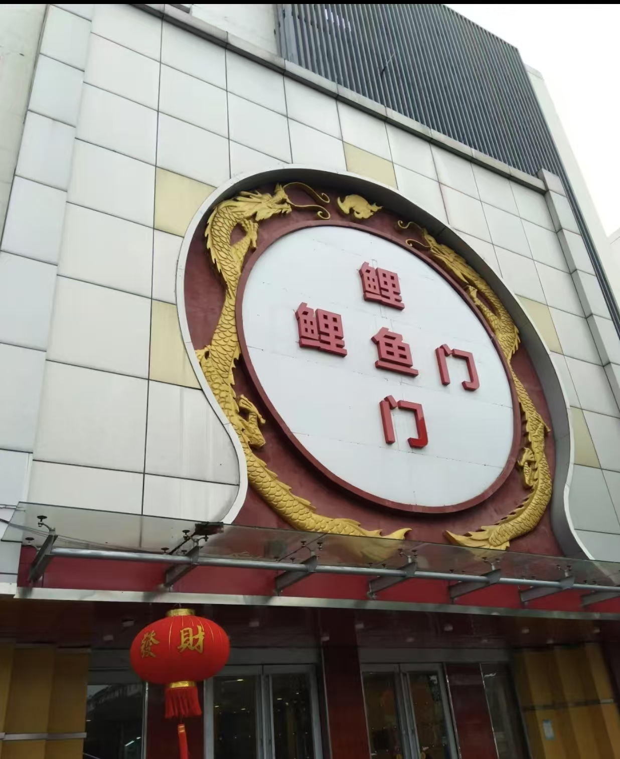 鲤鱼门大酒店