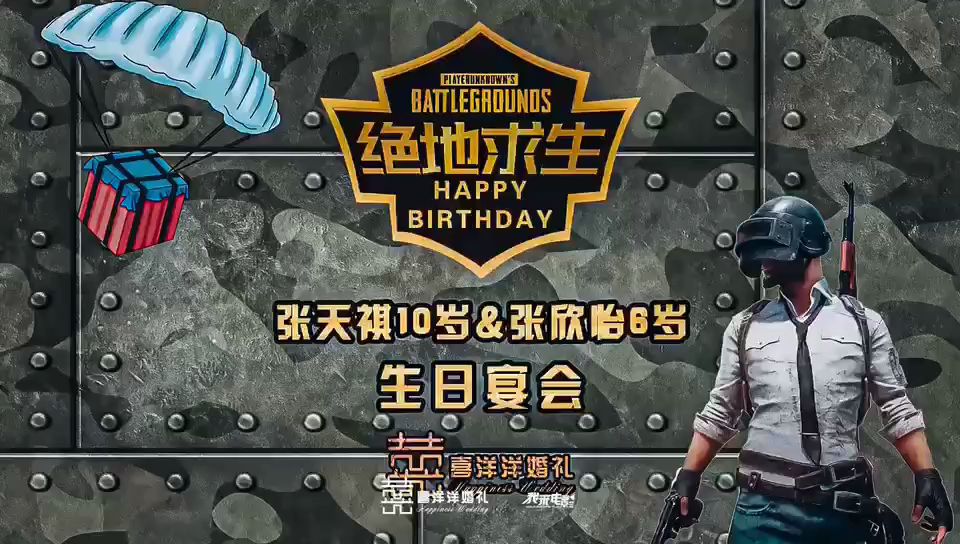 绝地求生游戏主题生日宴十周岁