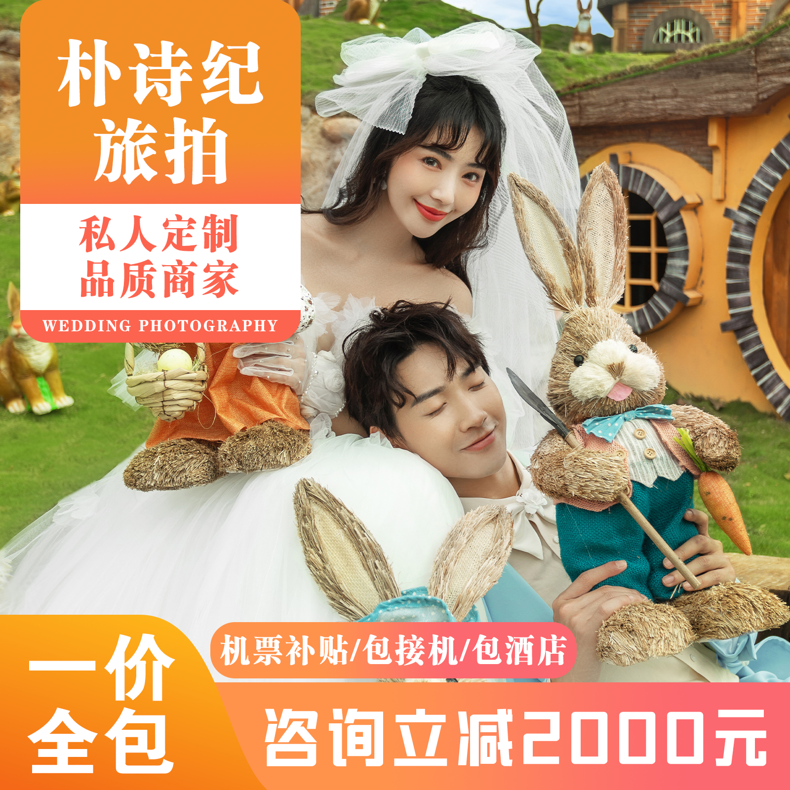 先拍后付+景区拍摄+一对一+专车接送+定制旅拍