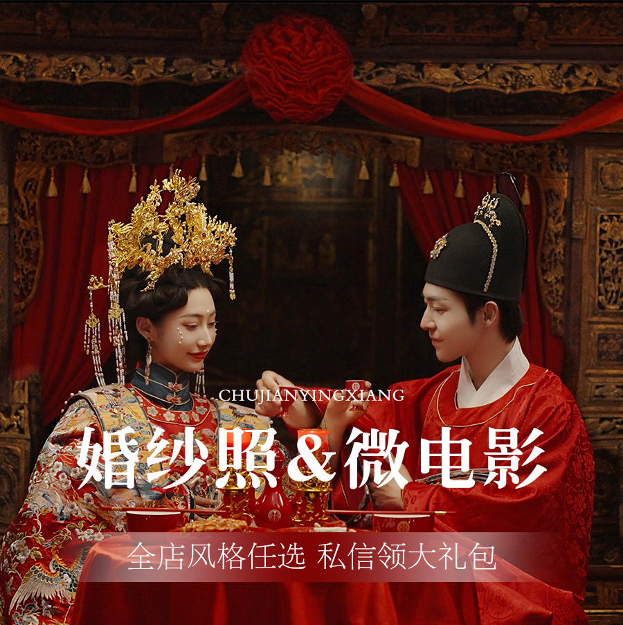 【婚前影像MV】洞房花烛系列 一对一定制拍摄