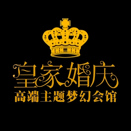 皇家高端婚礼会馆