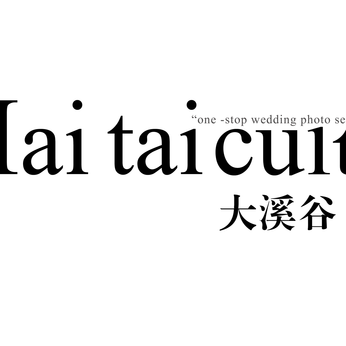 海泰婚纱摄影