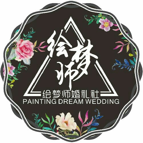 绘梦师婚礼社