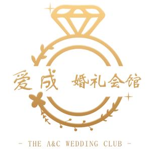 爱成婚礼策划(镇江店)