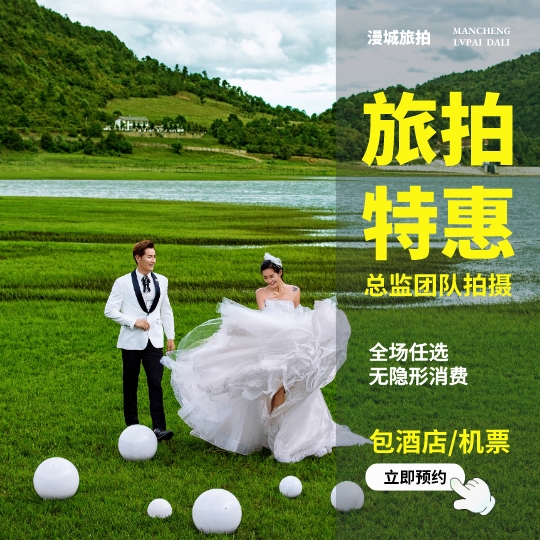 【漫城旅拍】網(wǎng)紅基地+免費(fèi)接機(jī) 大理麗江風(fēng)格任選