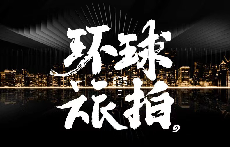 網(wǎng)紅爆款+風(fēng)格任選+包車+包郵+無隱形消費(fèi)