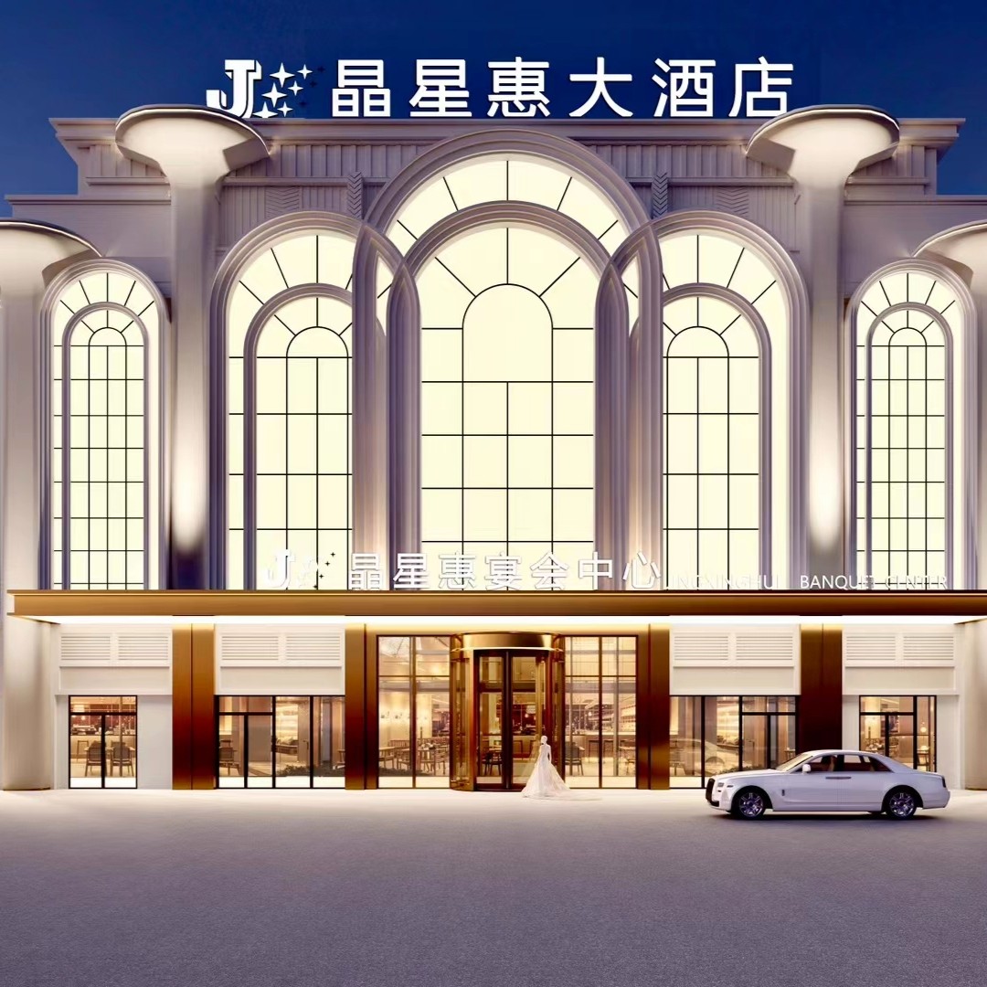 晶星惠大酒店(恒大新城店)