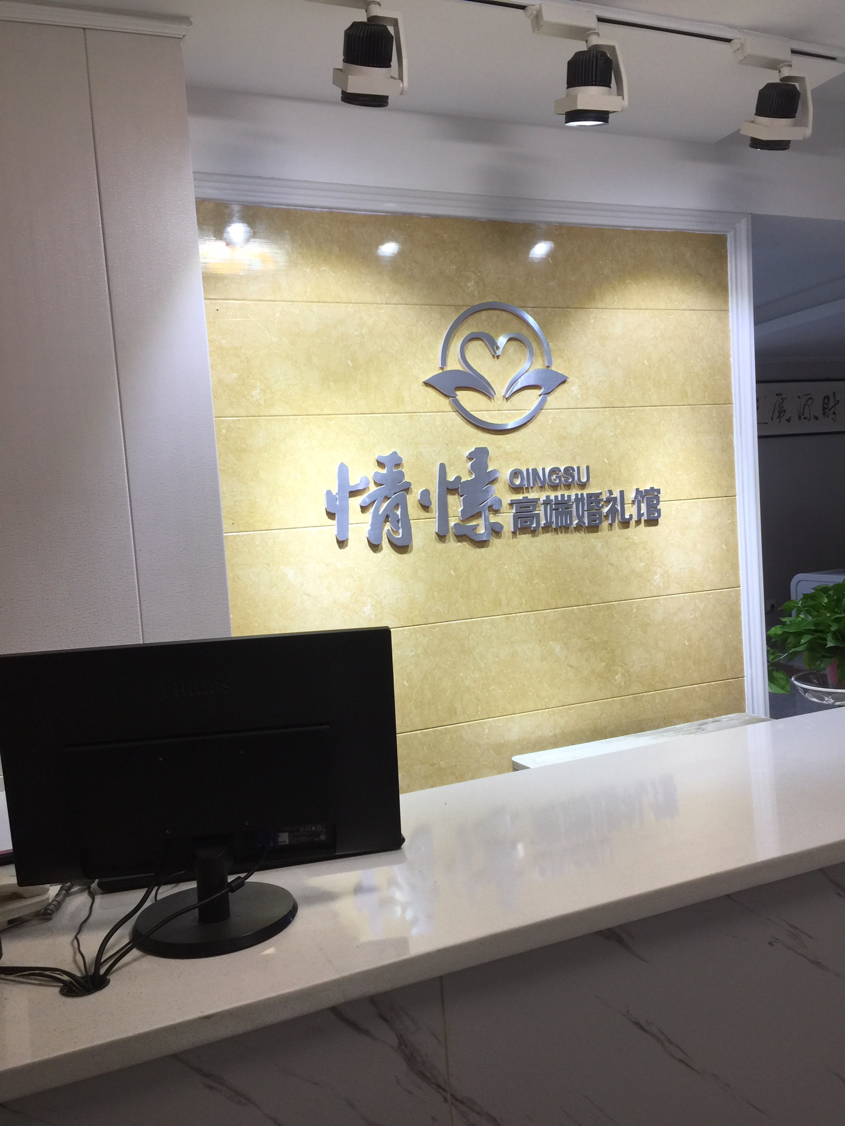 情愫高端婚礼馆