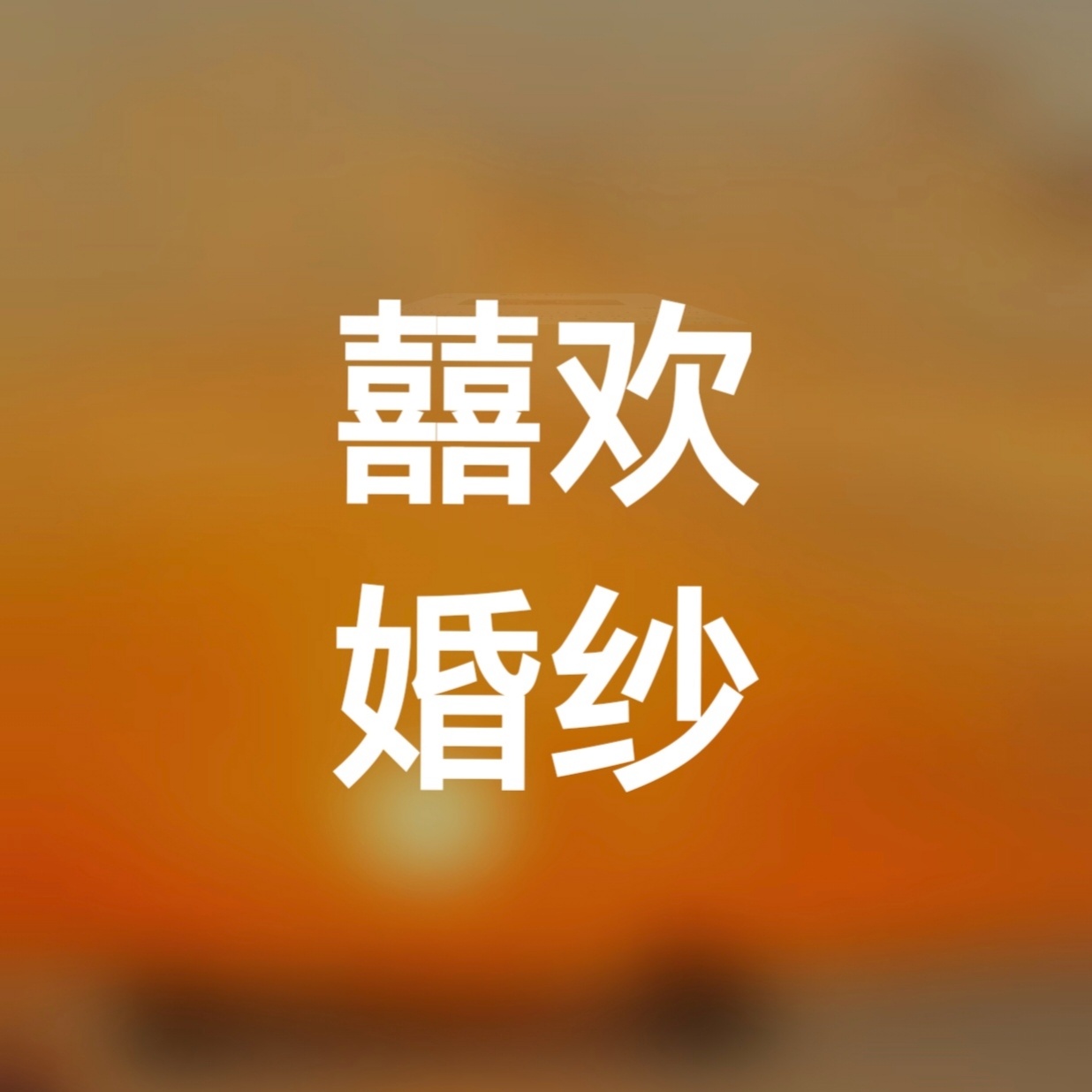 囍歡婚紗禮服館