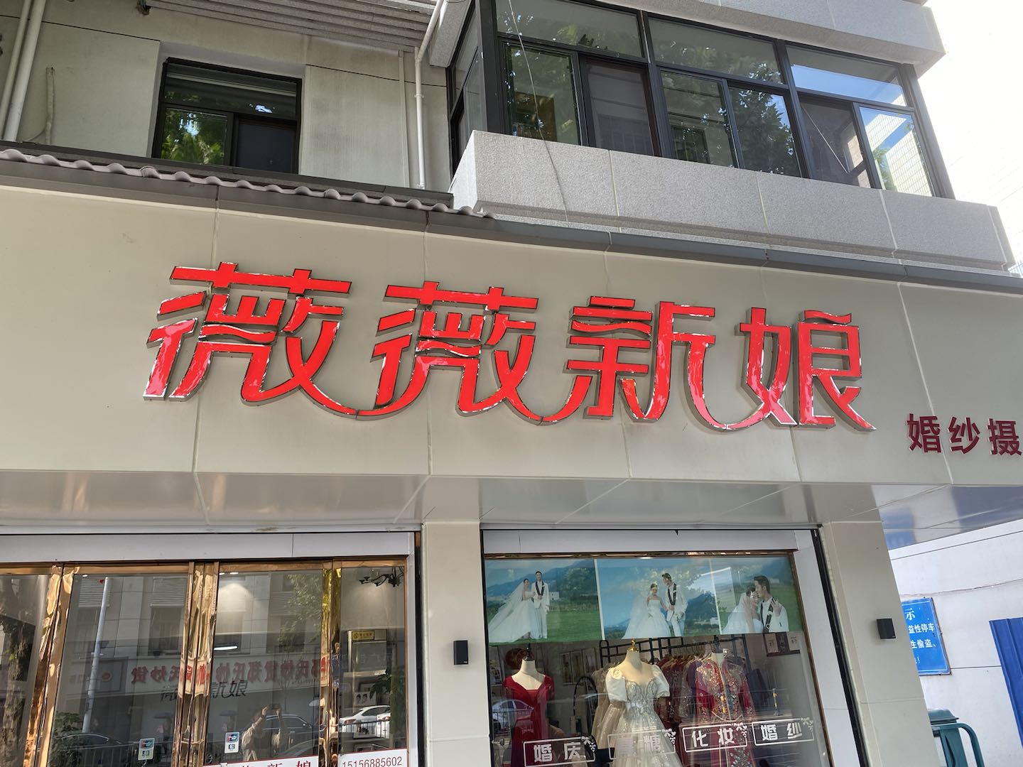 长丰薇薇新娘(长寿路店)