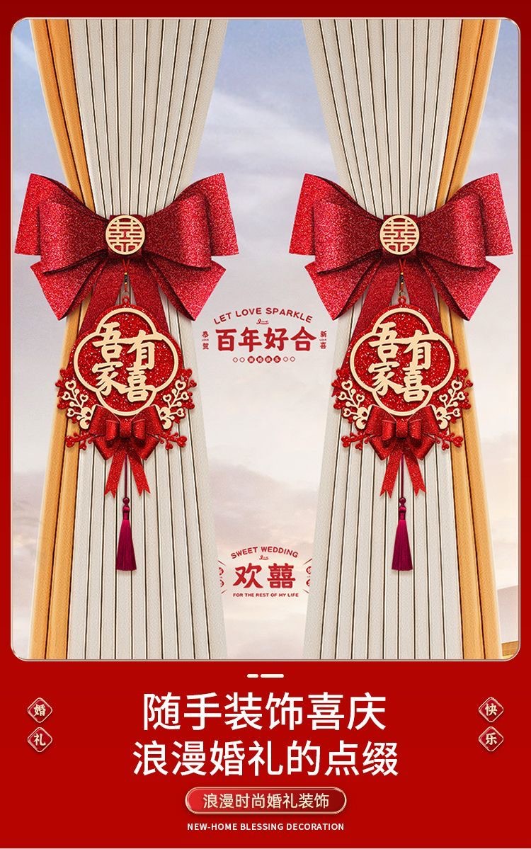 结婚窗帘装饰拉花挂饰