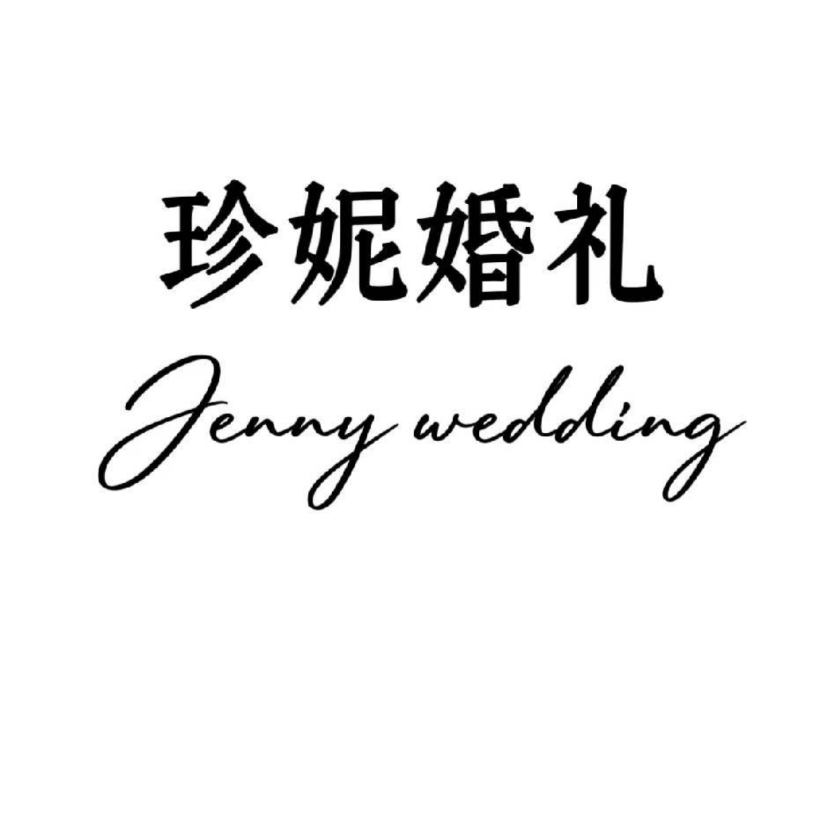 珍妮婚礼