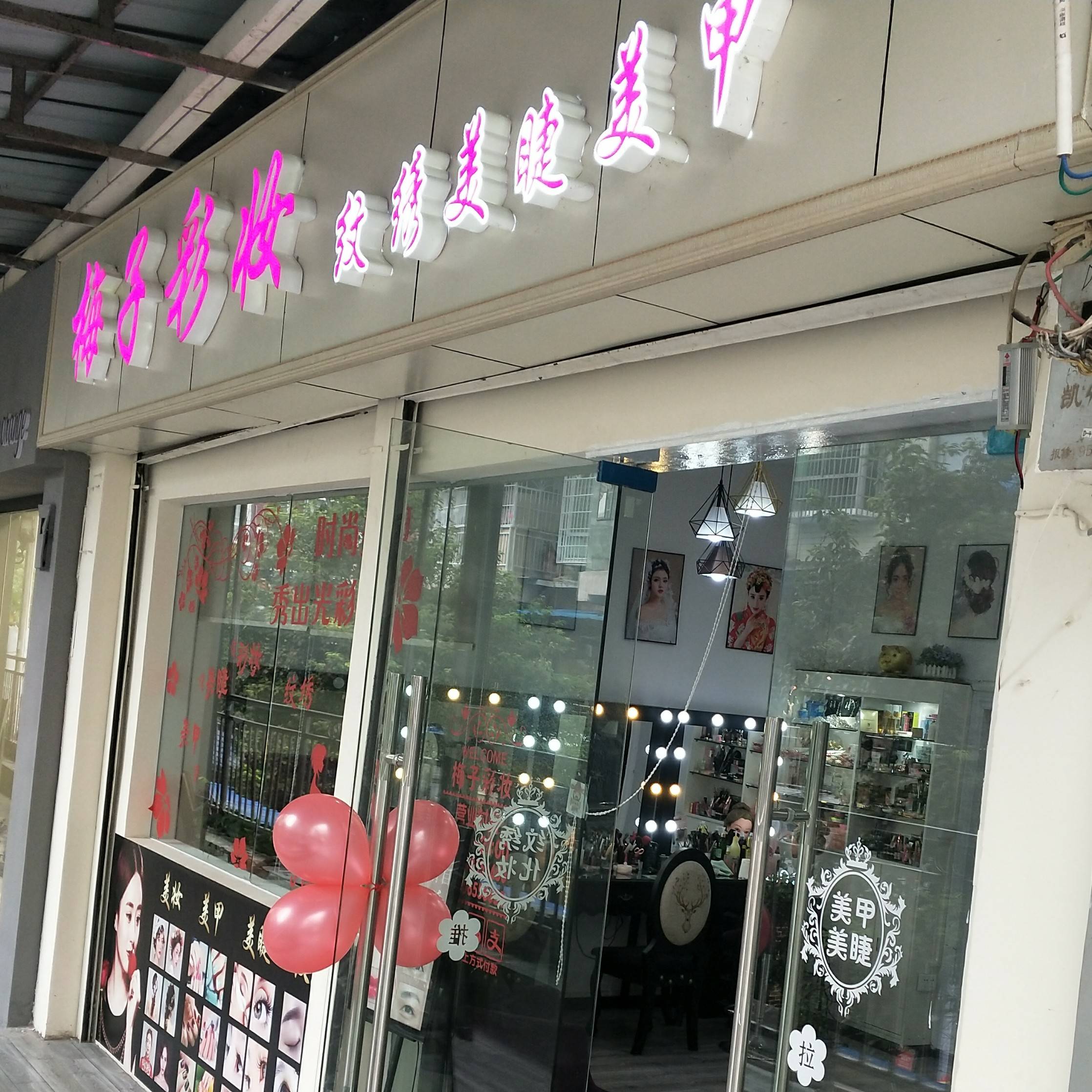 梅子彩妝店