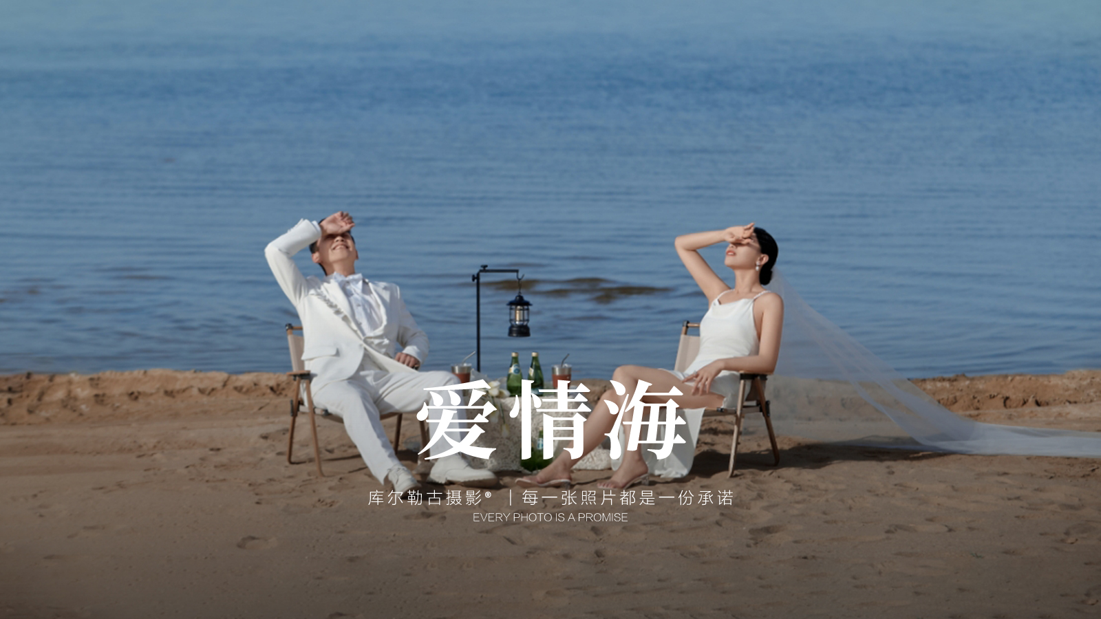 【私人定制】爱情海+江南印象+公路婚纱照