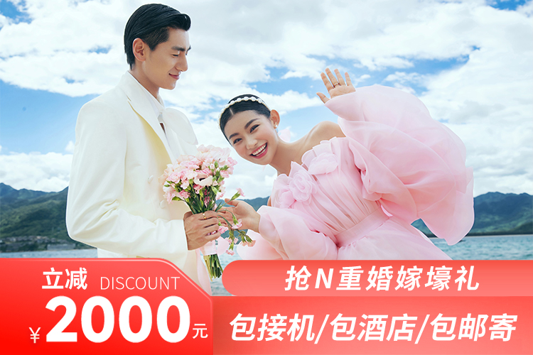 大理旅拍婚紗照丨洱海雪山丨一價(jià)全包丨送萬(wàn)元禮包