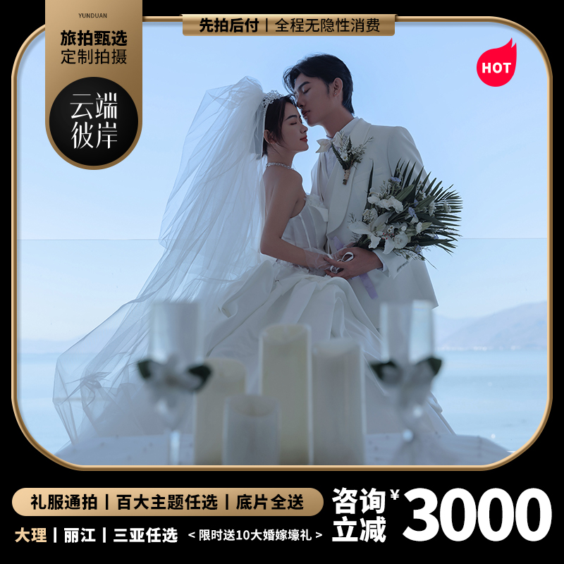机补3000元/网红基地拍摄/一价全包/赠婚纱