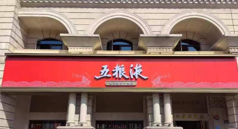 五糧液專賣店(芙蓉區(qū)店)