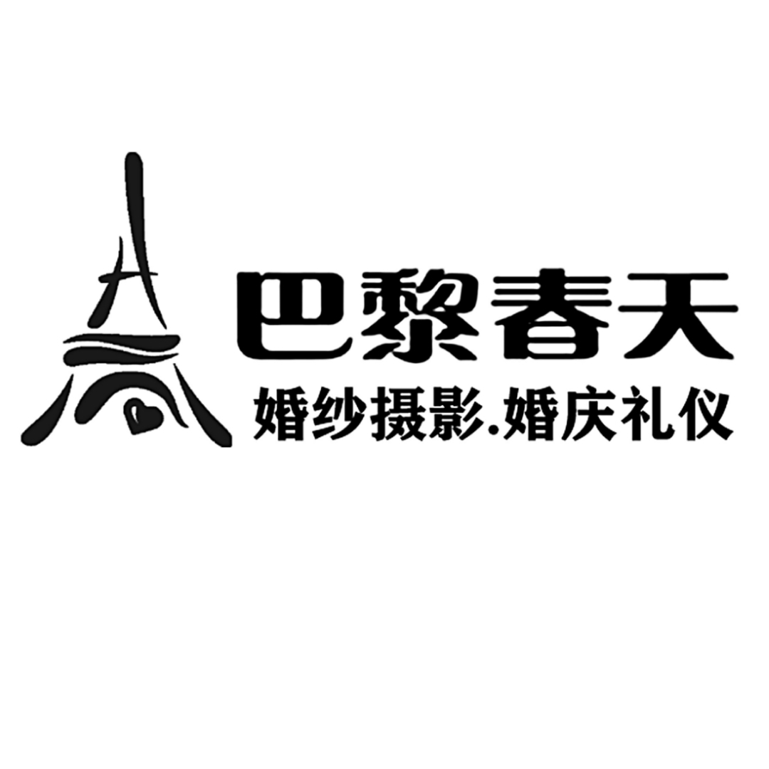 巴黎春天(巴黎春天婚紗攝影婚慶禮儀)