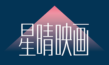null星晴映画