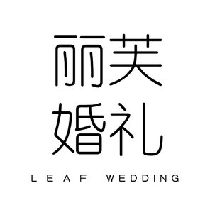 丽芙婚礼