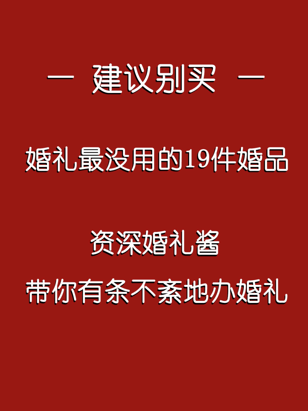 婚礼一生一次，马虎不得🎊
