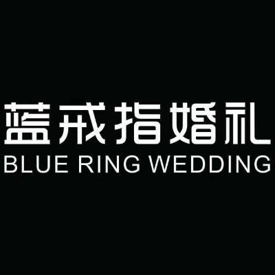 蓝戒指婚礼定制