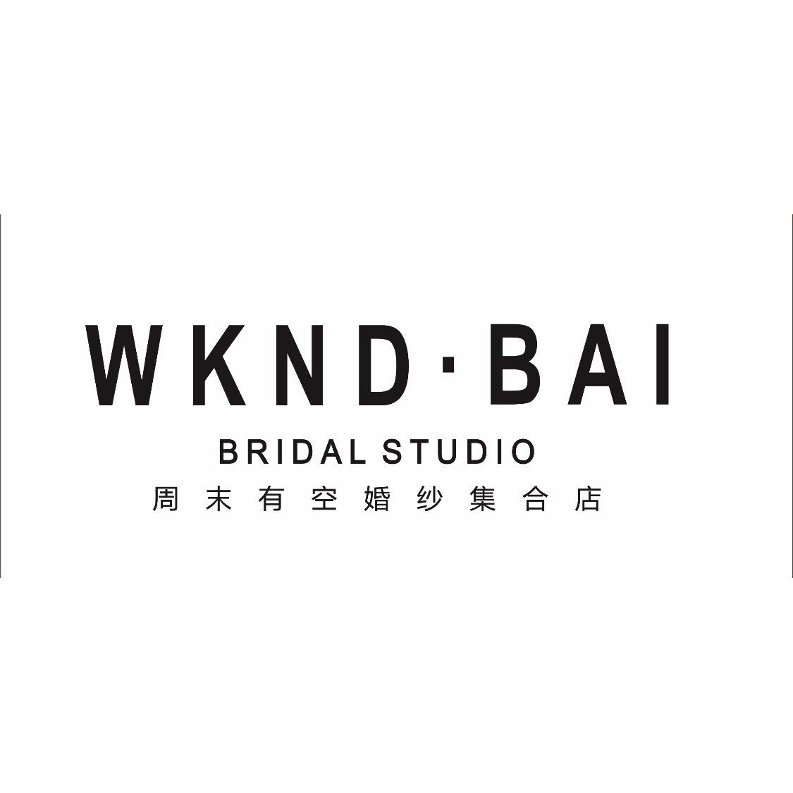 WKND·BAI周末有空婚纱集合店