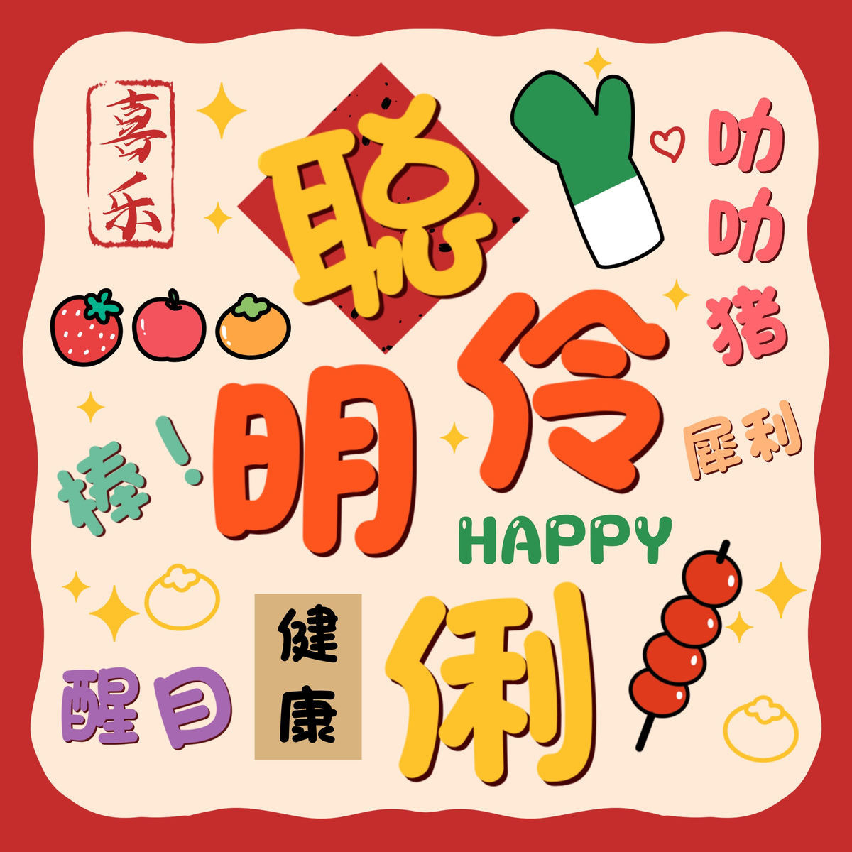 接亲堵门迷你小红包