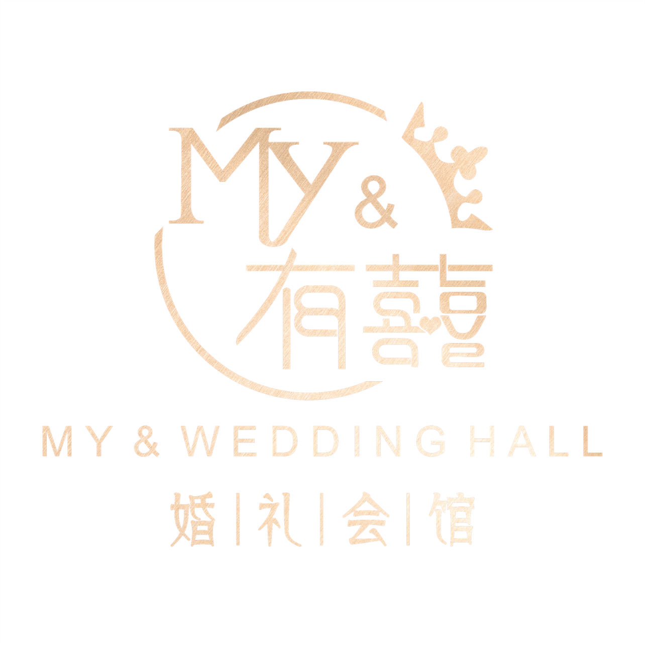 MY有囍婚礼