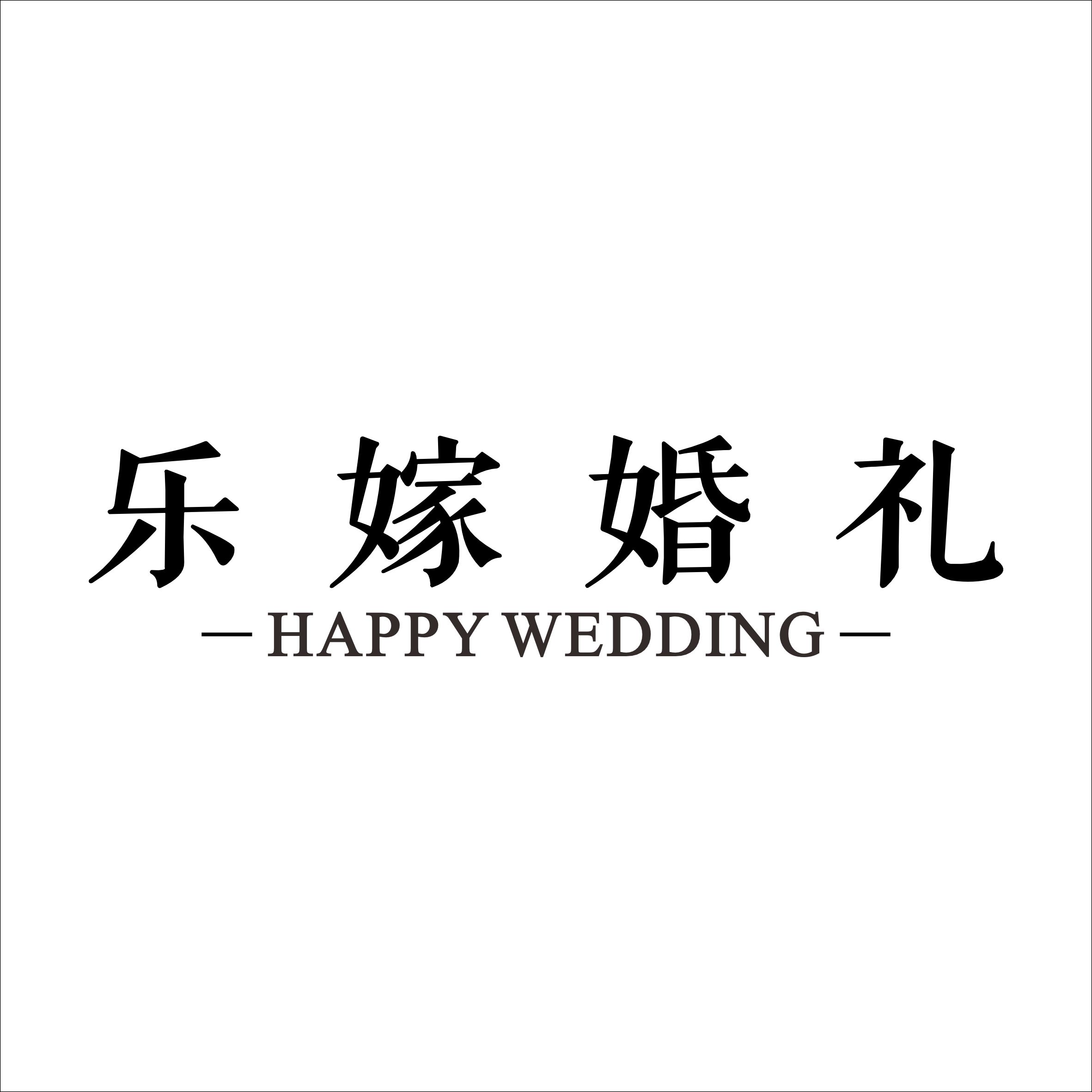 咸寧樂嫁婚禮