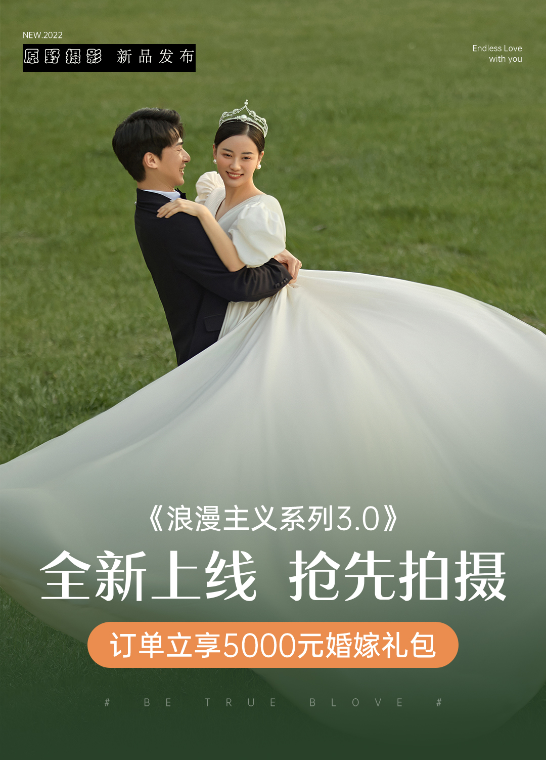 【城市轻旅】定制婚纱照 | 黄金档期优先抢订